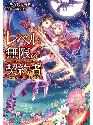 cover image of レベル無限の契約者～神剣とスキルで世界最強～